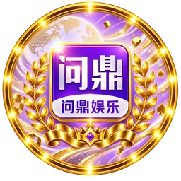 问鼎娱乐